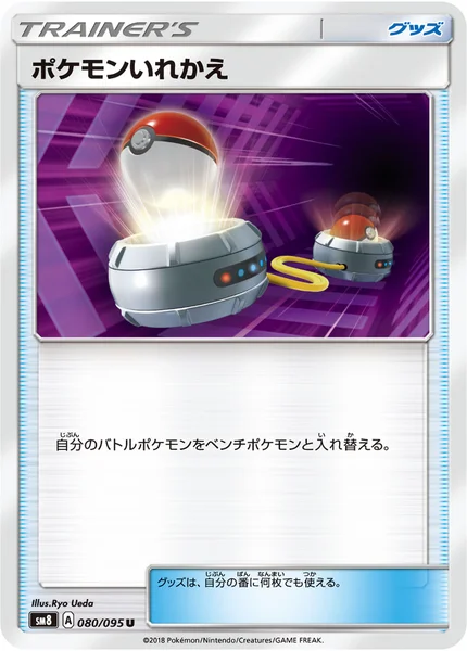 ポケモンいれかえ U 080/095