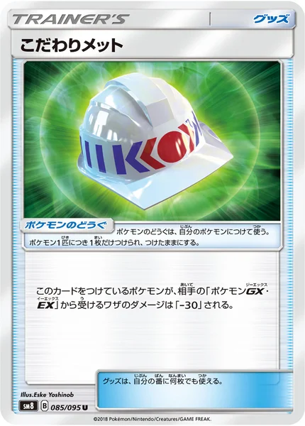 こだわりメット U 085/095