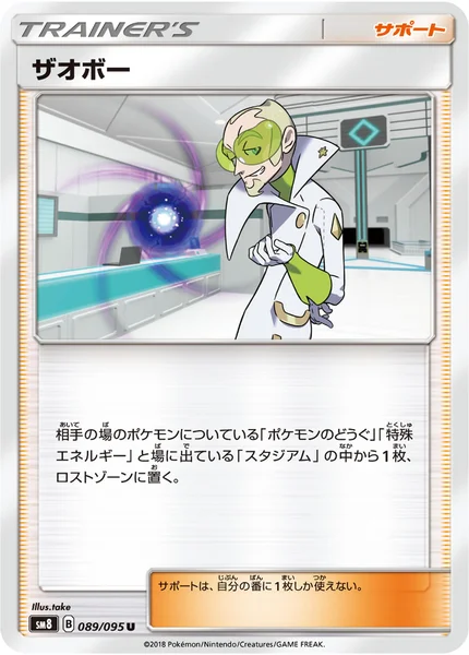ザオボー U 089/095