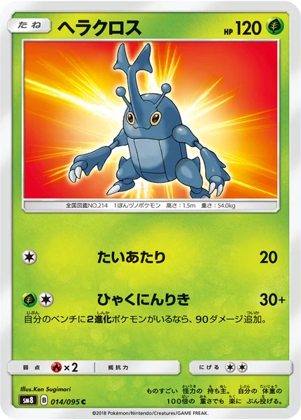 ヘラクロス C 014/095