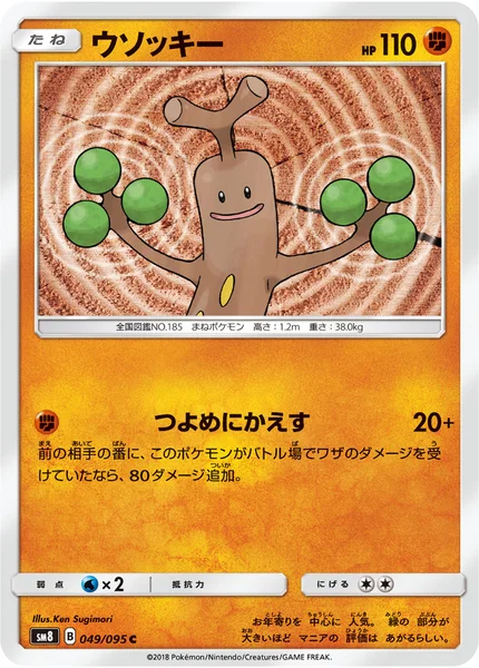 ウソッキー C 049/095