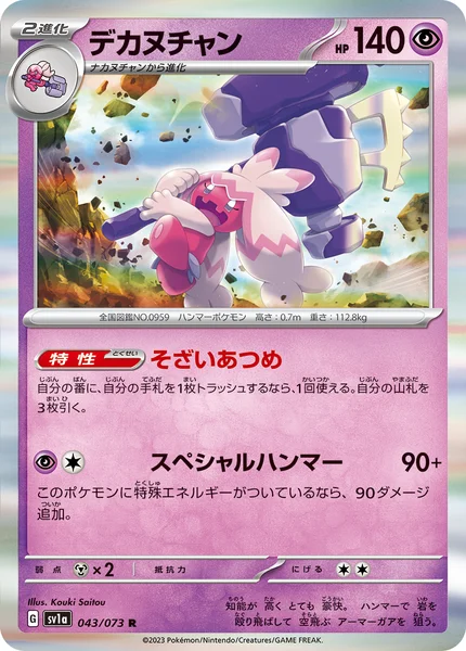 デカヌチャン R 043/073