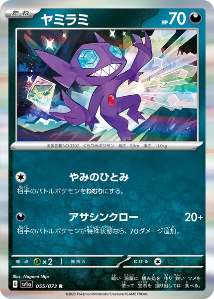 ヤミラミ R 055/073