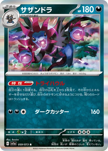 サザンドラ R 059/073