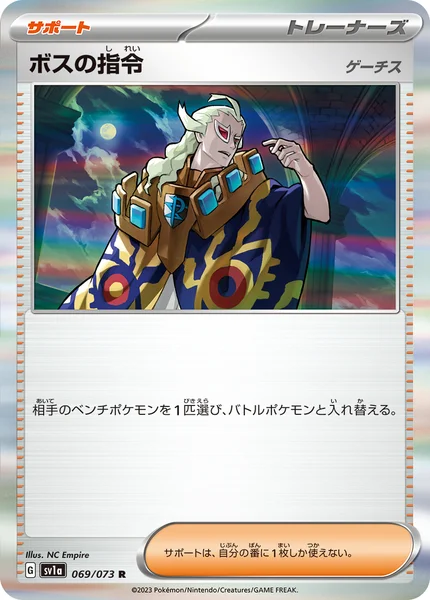 ボスの指令 R 069/073