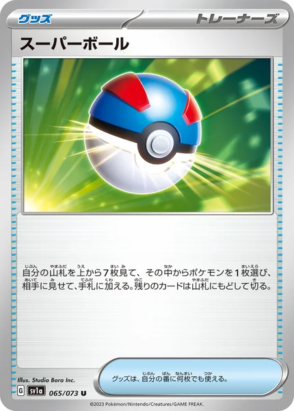 スーパーボール U 065/073