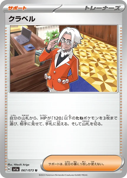 クラベル U 067/073