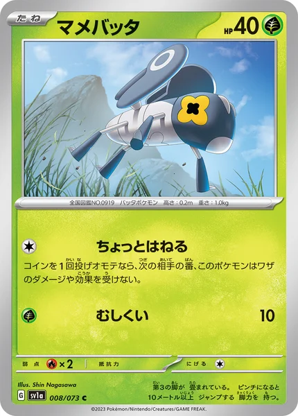 マメバッタ C 008/073