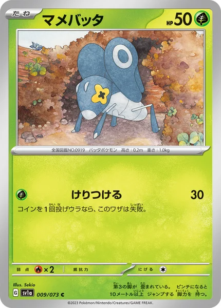 マメバッタ C 009/073