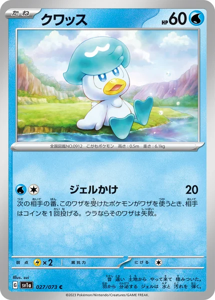 クワッス C 027/073