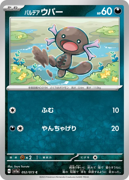 パルデア ウパー C 052/073