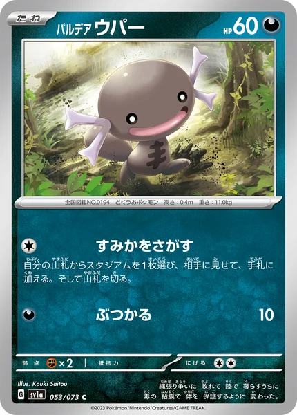パルデア ウパー C 053/073