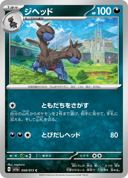 ジヘッド C 058/073