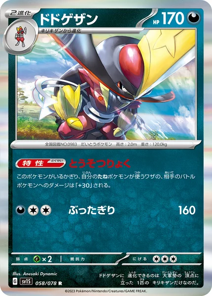 ドドゲザン R 058/078