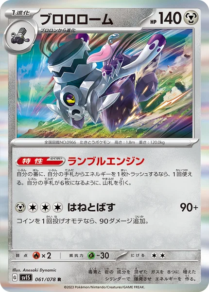 ブロロローム R 061/078