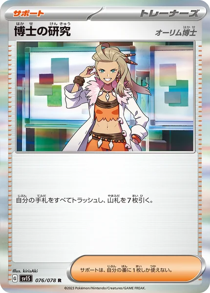 博士の研究 R 076/078