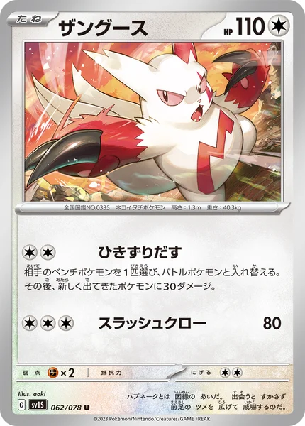 ザングース U 062/078