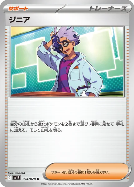 ジニア U 074/078