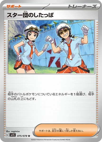 スター団のしたっぱ U 075/078