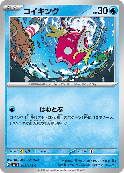 コイキング C 013/078
