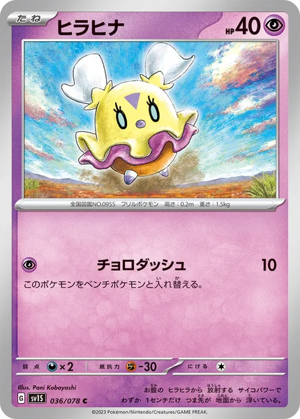 ヒラヒナ C 036/078