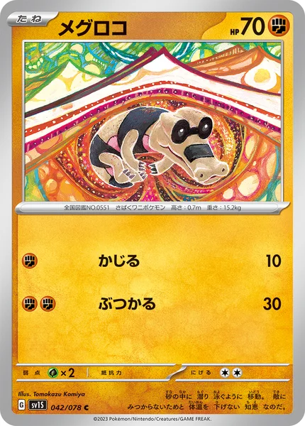 メグロコ C 042/078
