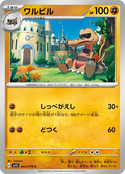 ワルビル C 043/078