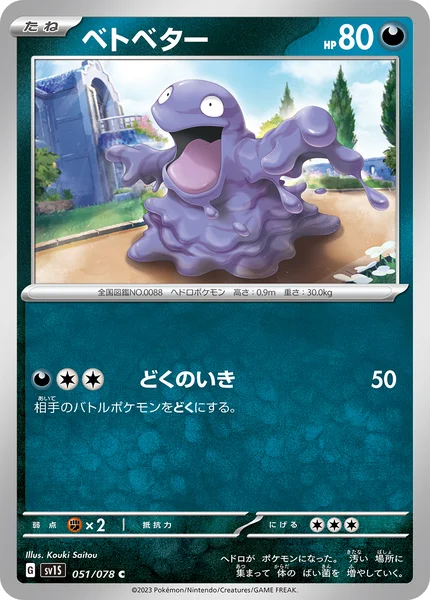 ベトベター C 051/078