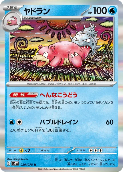 ヤドラン R 020/078