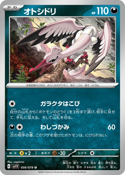 オトシドリ U 056/078