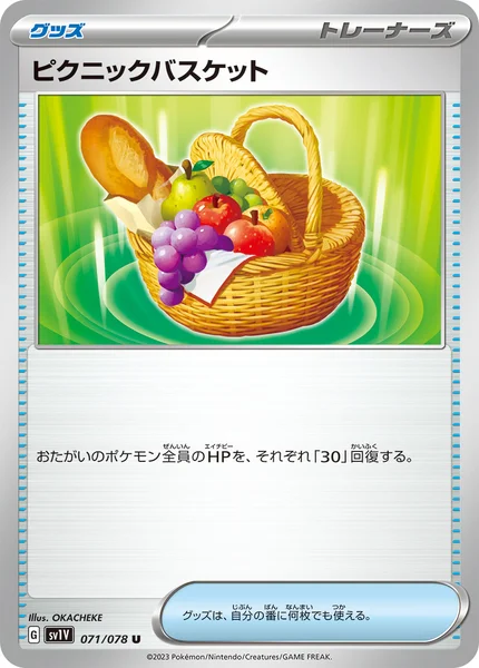 ピクニックバスケット U 071/078