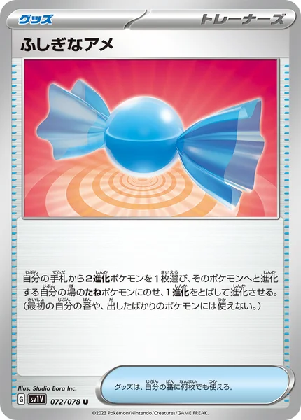 ふしぎなアメ U 072/078