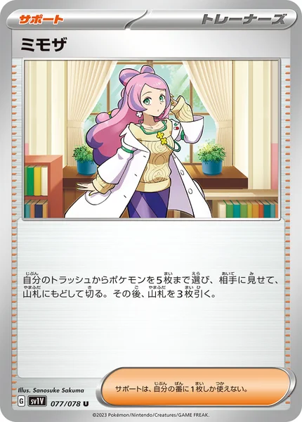 ミモザ U 077/078