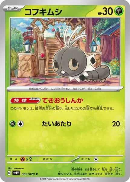 コフキムシ C 003/078