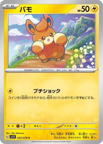 パモ C 033/078
