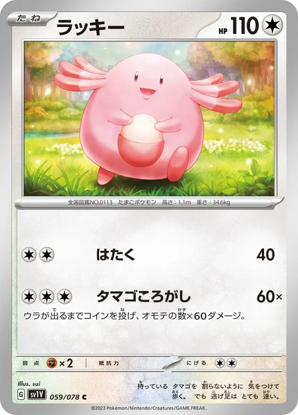 ラッキー C 059/078