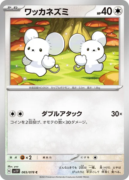 ワッカネズミ C 065/078