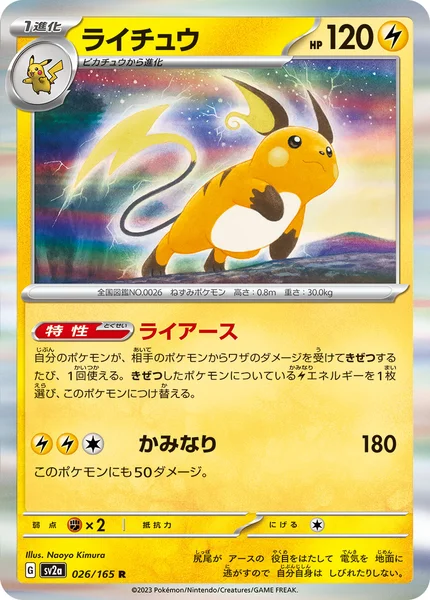 ライチュウ R 026/165