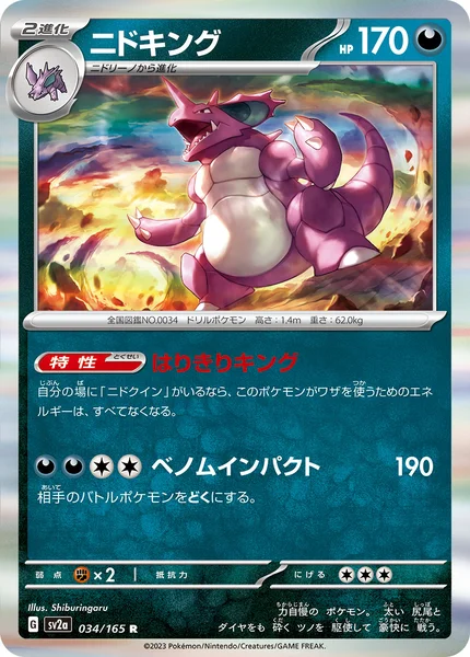 ニドキング R 034/165
