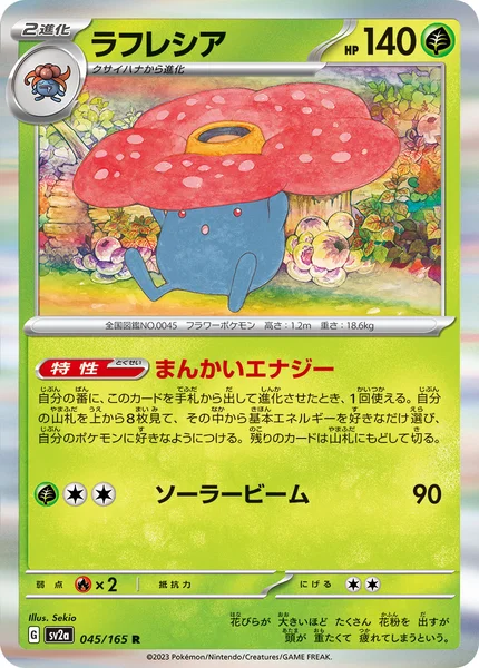 ラフレシア R 045/165
