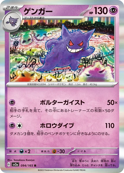 ゲンガー R 094/165