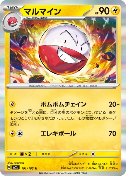 マルマイン R 101/165