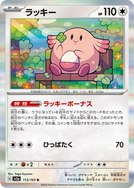 ラッキー R 113/165