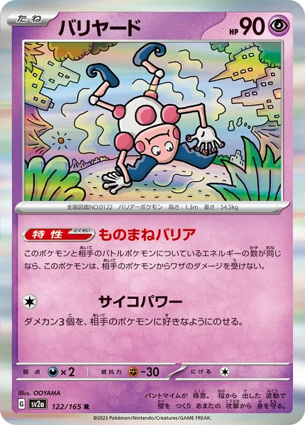 バリヤード R 122/165