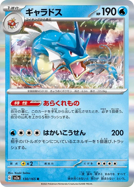 ギャラドス R 130/165