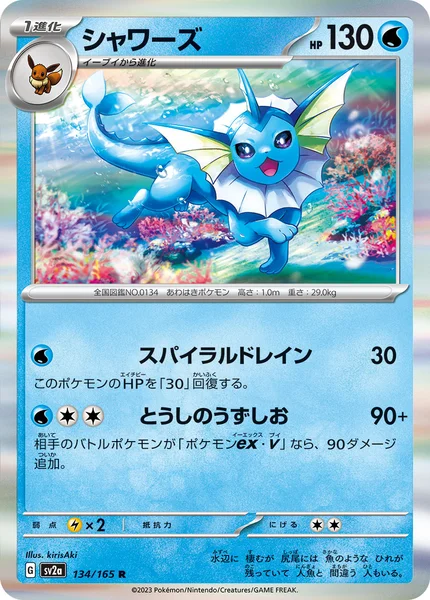 シャワーズ R 134/165