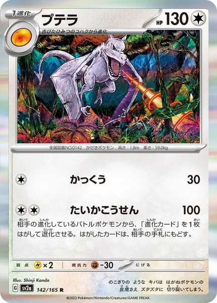 プテラ R 142/165