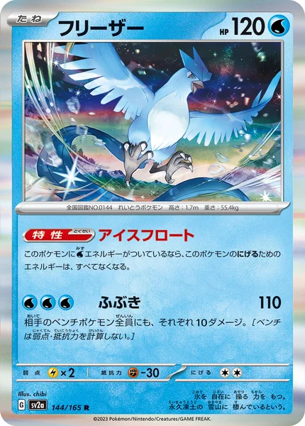 フリーザー R 144/165