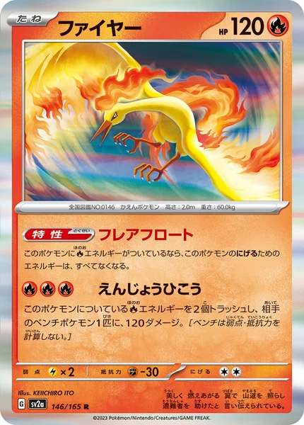 ファイヤー R 146/165