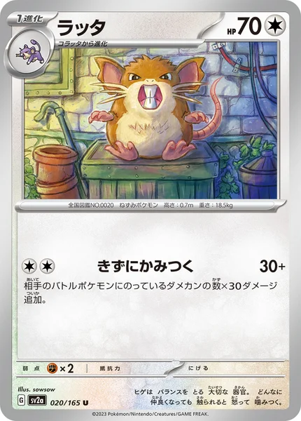 ラッタ U 020/165